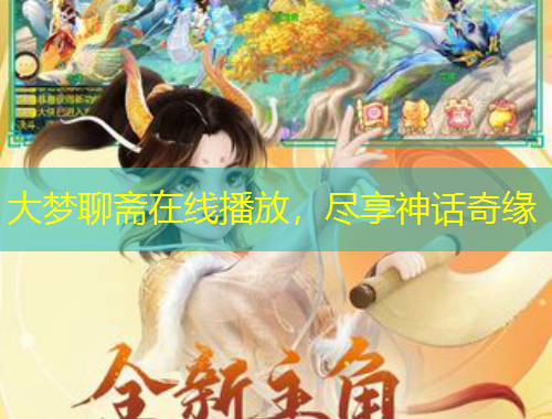 大夢聊齋在線播放，盡享神話奇緣