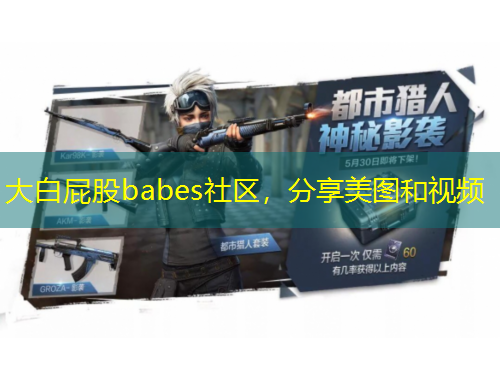 大白屁股babes社區(qū)，分享美圖和視頻