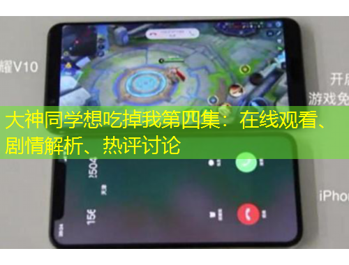 大神同學(xué)想吃掉我第四集：在線觀看、劇情解析、熱評(píng)討論