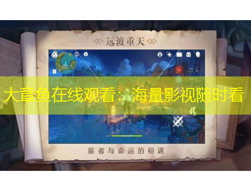 大章魚在線觀看：海量影視隨時(shí)看