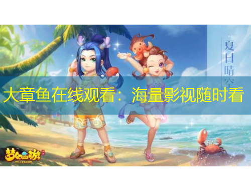 大章魚在線觀看：海量影視隨時(shí)看