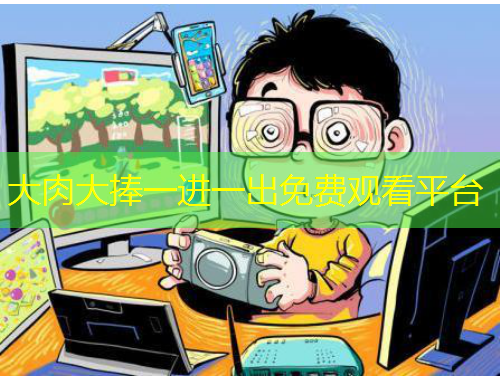 大肉大捧一進(jìn)一出免費(fèi)觀看平臺(tái)