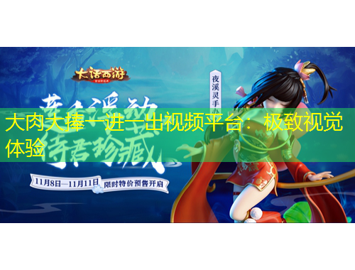 大肉大捧一進一出視頻平臺：極致視覺體驗