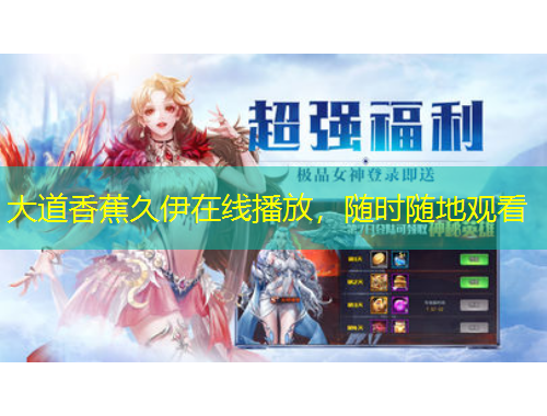 大道香蕉久伊在線播放，隨時(shí)隨地觀看