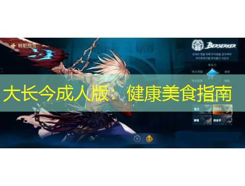 大長今成人版：健康美食指南