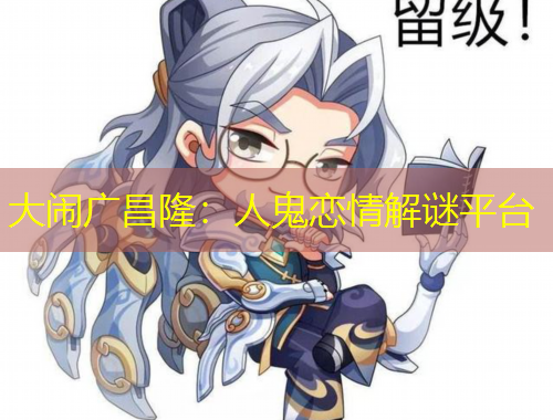 大鬧廣昌隆：人鬼戀情解謎平臺