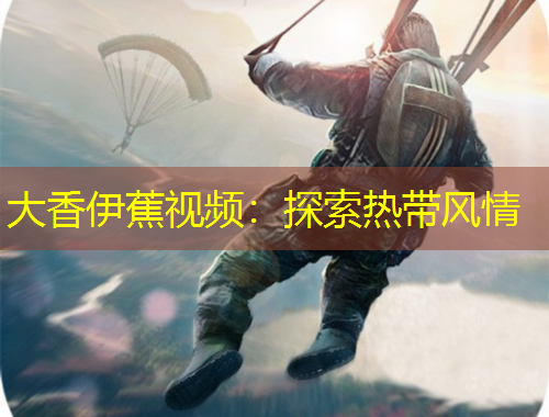 大香伊蕉視頻：探索熱帶風情