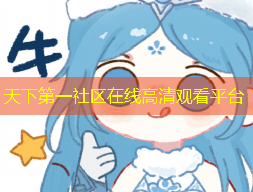 天下第一社區(qū)在線高清觀看平臺