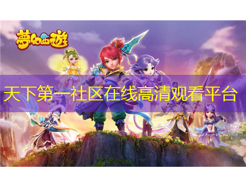 天下第一社區(qū)在線高清觀看平臺