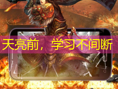 天亮前，學(xué)習(xí)不間斷