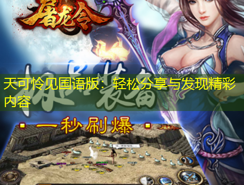 天可憐見國(guó)語版：輕松分享與發(fā)現(xiàn)精彩內(nèi)容