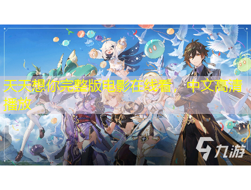 天天想你完整版電影在線看，中文高清播放