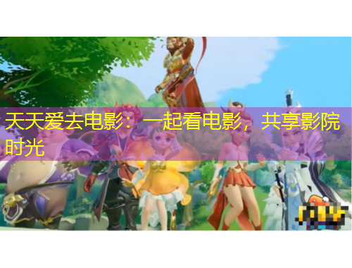 天天愛去電影：一起看電影，共享影院時光