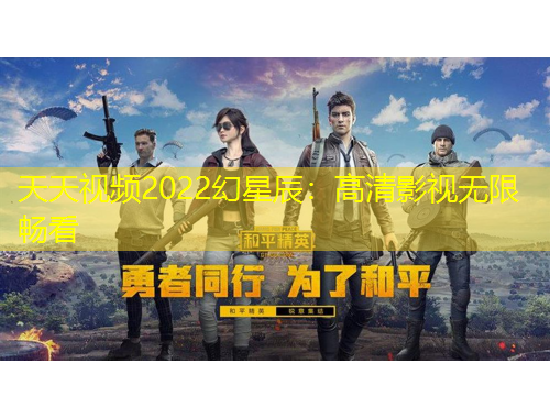 天天視頻2022幻星辰：高清影視無(wú)限暢看