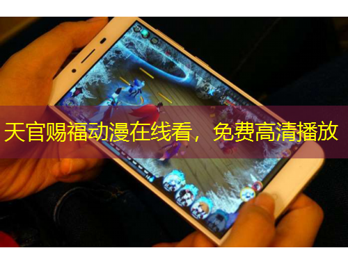 天官賜福動(dòng)漫在線看，免費(fèi)高清播放