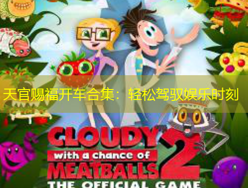 天官賜福開(kāi)車(chē)合集：輕松駕馭娛樂(lè)時(shí)刻