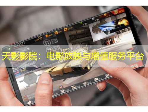 天影影院：電影放映與增值服務(wù)平臺