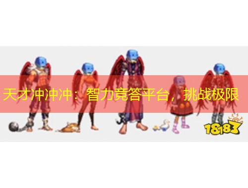 天才沖沖沖：智力競(jìng)答平臺(tái)，挑戰(zhàn)極限