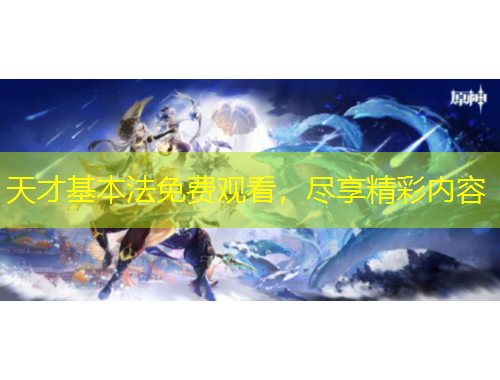 天才基本法免費觀看，盡享精彩內(nèi)容