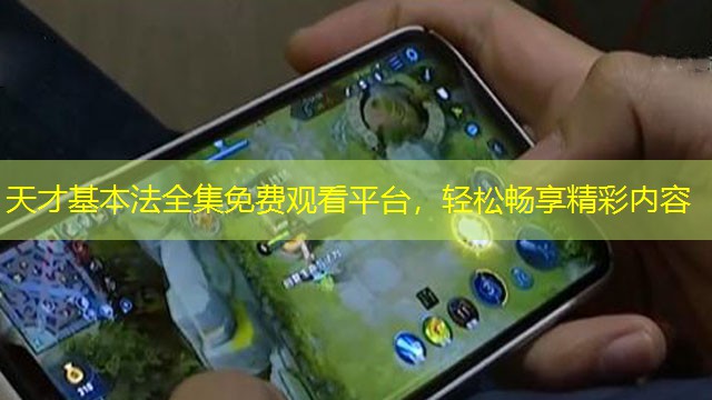 天才基本法全集免費(fèi)觀看平臺(tái)，輕松暢享精彩內(nèi)容