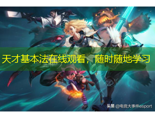 天才基本法在線觀看，隨時(shí)隨地學(xué)習(xí)