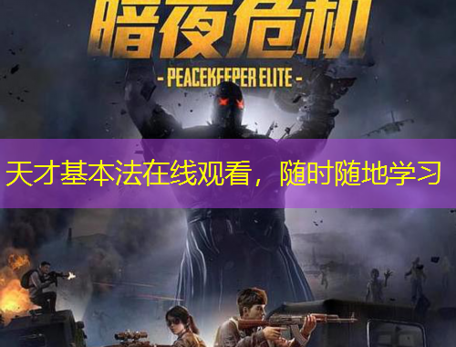 天才基本法在線觀看，隨時(shí)隨地學(xué)習(xí)