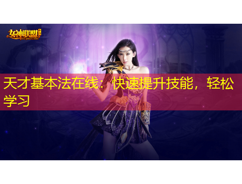 天才基本法在線：快速提升技能，輕松學習