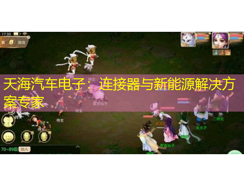 天海汽車電子：連接器與新能源解決方案專家