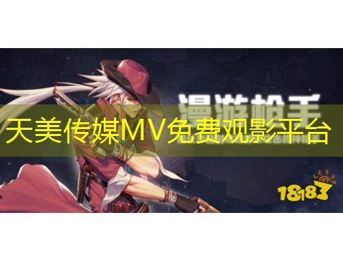 天美傳媒MV免費觀影平臺