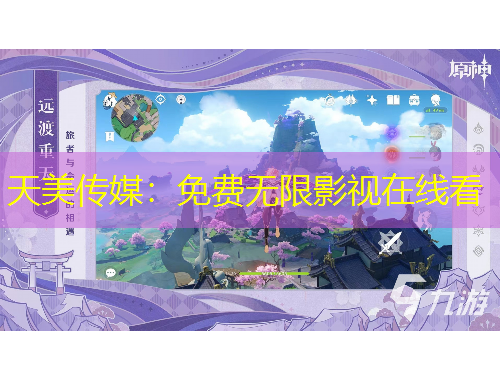 天美傳媒：免費(fèi)無限影視在線看