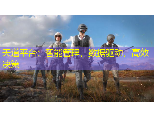 天道平臺：智能管理，數(shù)據(jù)驅(qū)動，高效決策