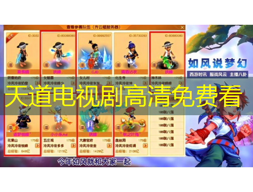 天道電視劇高清免費看