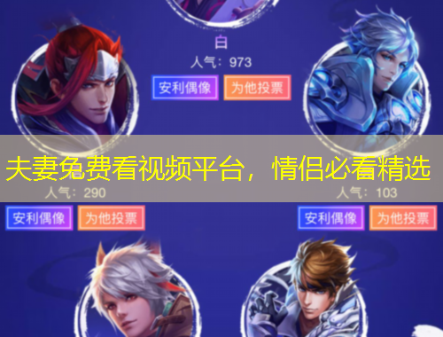 夫妻免費(fèi)看視頻平臺(tái)，情侶必看精選