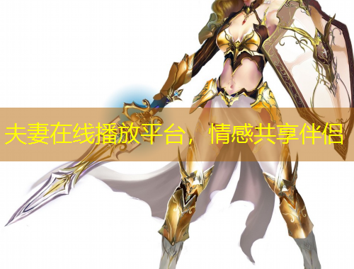 夫妻在線播放平臺，情感共享伴侶