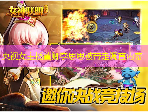 央視女主播董卿李思思被帶走調查內(nèi)幕