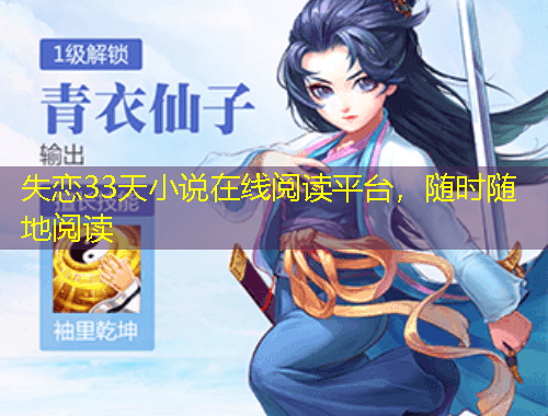 失戀33天小說在線閱讀平臺，隨時隨地閱讀