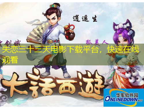 失戀三十三天電影下載平臺，快速在線觀看