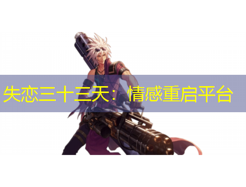失戀三十三天：情感重啟平臺