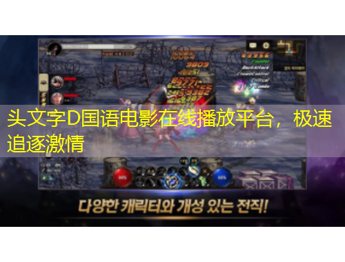 頭文字D國語電影在線播放平臺，極速追逐激情