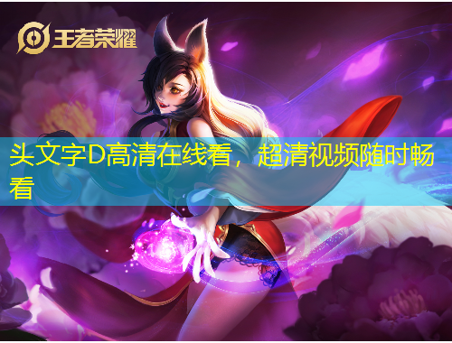 頭文字D高清在線看，超清視頻隨時(shí)暢看