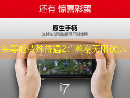 頭等艙特殊待遇2：尊享無(wú)限優(yōu)惠