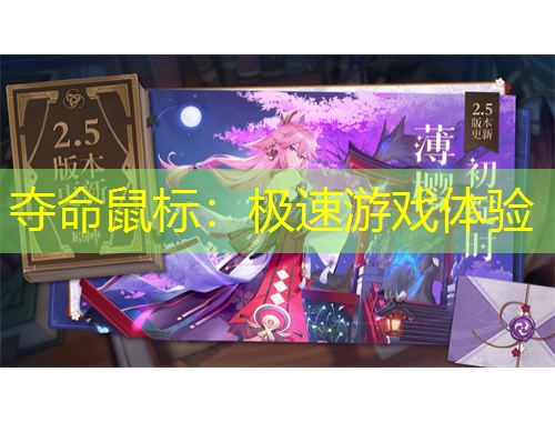 奪命鼠標(biāo)：極速游戲體驗(yàn)