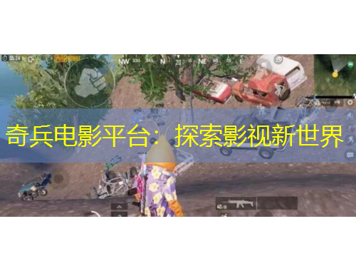 奇兵電影平臺：探索影視新世界