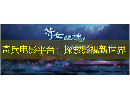 奇兵電影平臺：探索影視新世界