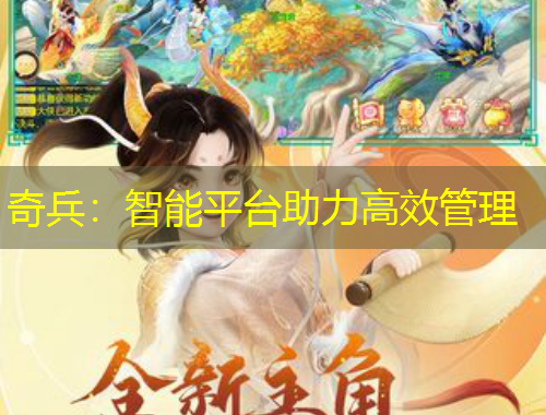 奇兵：智能平臺助力高效管理