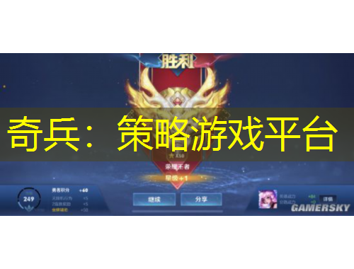 奇兵：策略游戲平臺