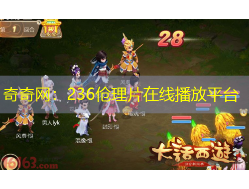 奇奇網(wǎng)：236傖理片在線播放平臺