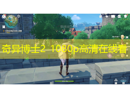 奇異博士2 1080p高清在線看