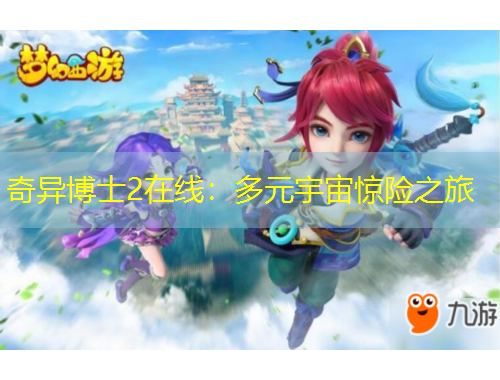 奇異博士2在線：多元宇宙驚險之旅