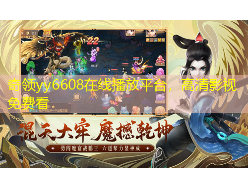 奇領(lǐng)yy6608在線播放平臺(tái)，高清影視免費(fèi)看